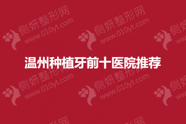 温州种植牙前十医院推荐