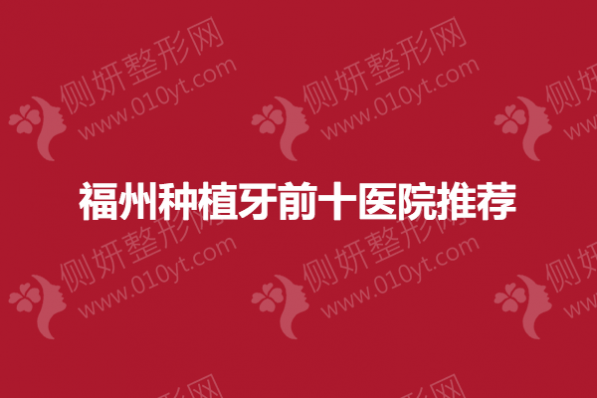 福州种植牙前十医院推荐