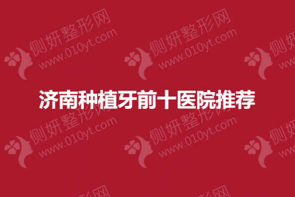 济南种植牙前十医院推荐