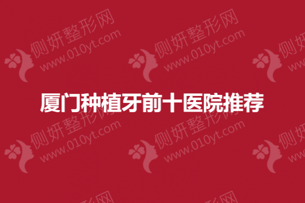 厦门种植牙前十医院推荐