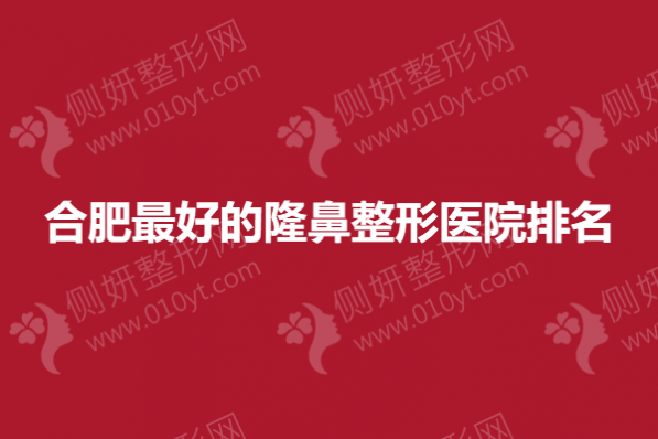 合肥最好的隆鼻整形医院排名榜