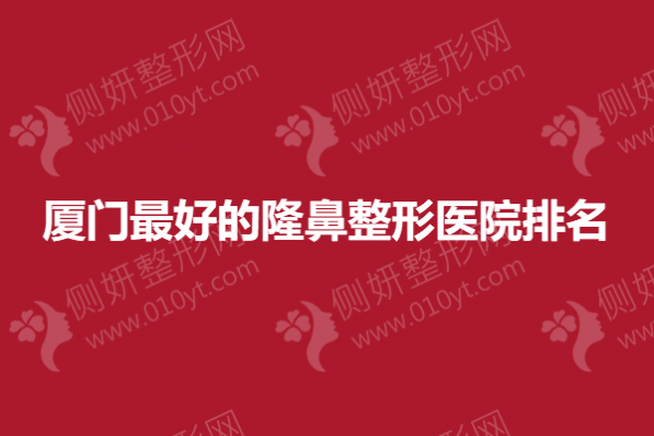 厦门最好的隆鼻整形医院排名
