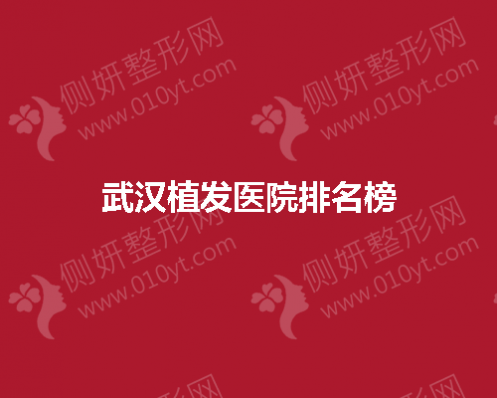 武汉植发医院排名榜前五的