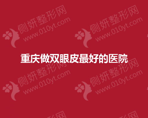 重庆做双眼皮最好的医院推荐
