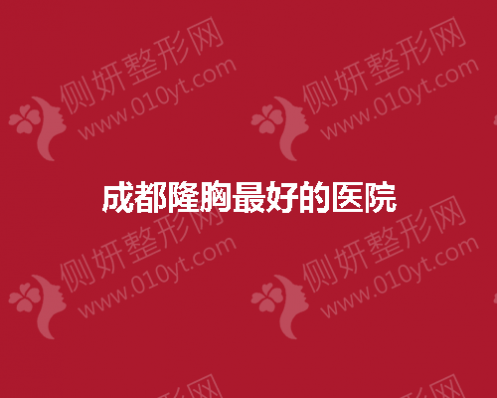 成都隆胸最好的医院排名