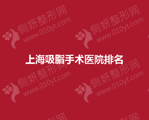 上海吸脂手术医院排名前五