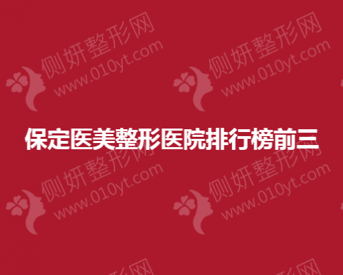 保定医美整形医院排行榜前三