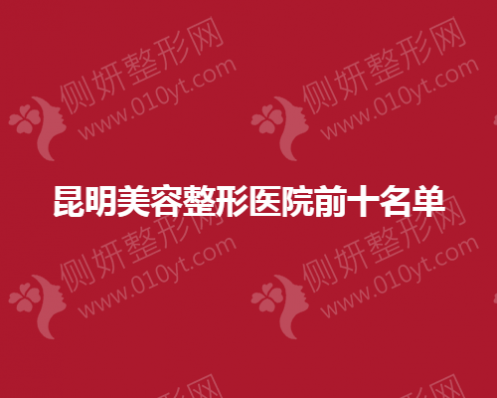 昆明美容整形美容医院前十名单