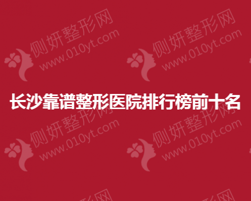 长沙靠谱整形美容医院排名榜前十名
