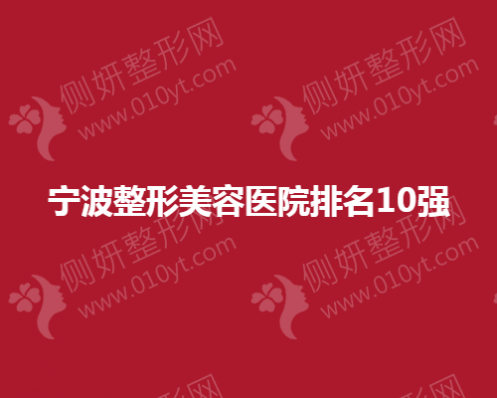 宁波市整形美容医院排名10强
