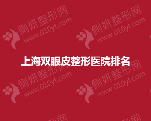 上海双眼皮整形医院排名