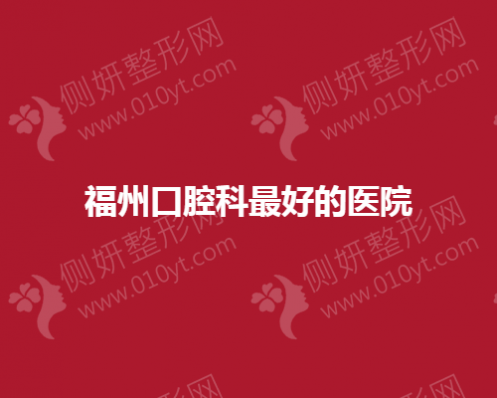 福州口腔科最好的医院分享