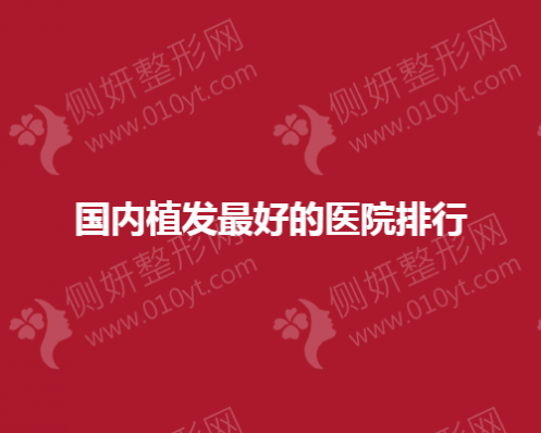 国内植发最好的医院排行
