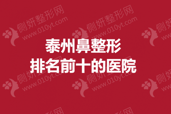 泰州鼻子整形排名前十的医院