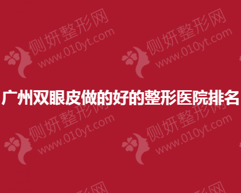 广州双眼皮做的好的整形医院排名