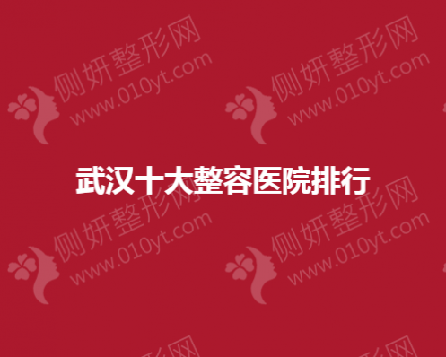 武汉十大整容医院排名