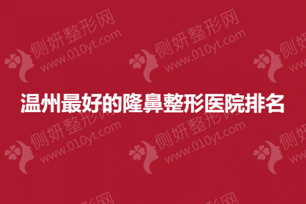 温州最好的隆鼻整形医院排名