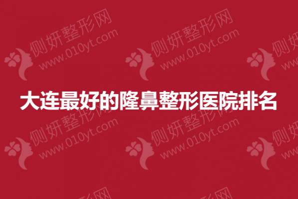 大连最好的隆鼻整形医院排名