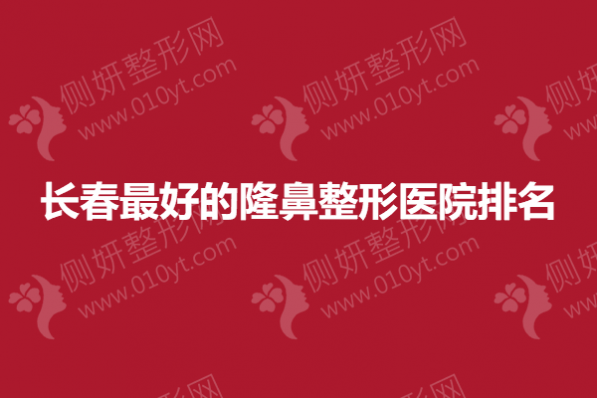 长春最好的隆鼻整形医院排名