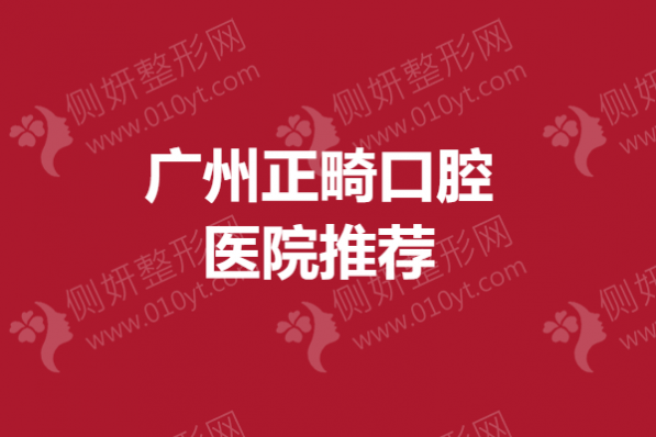 广州正畸口腔医院推荐