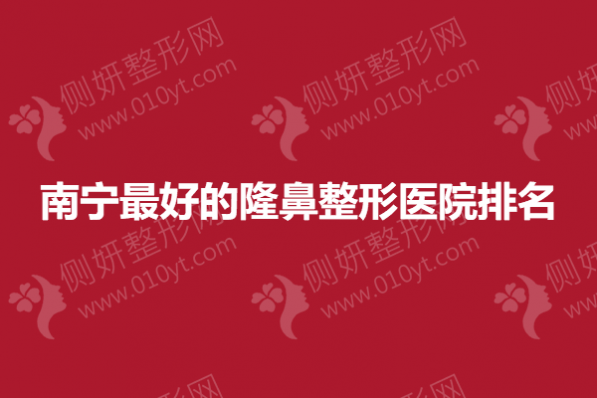 南宁最好的隆鼻整形医院排名