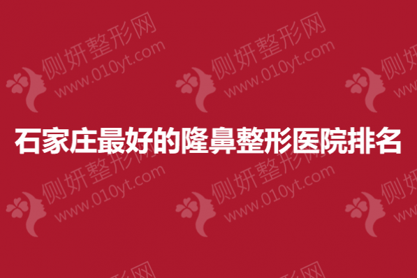 石家庄最好的隆鼻整形医院排名