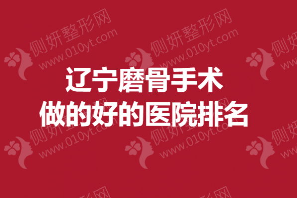 辽宁磨骨手术做的好的医院排名榜