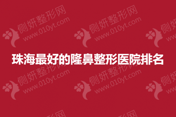 珠海最好的隆鼻整形医院排名