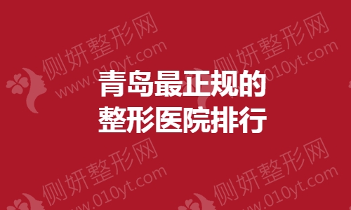 青岛最正规的整形医院排行
