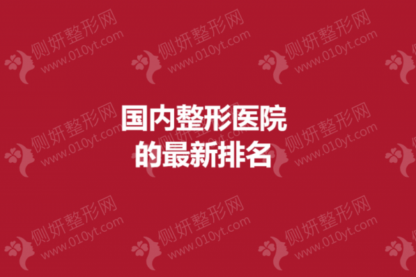 国内专业正规整形医院的最新排名