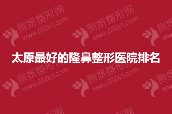 太原最好的隆鼻整形医院排名
