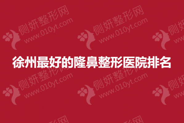 徐州最好的隆鼻整形医院排名
