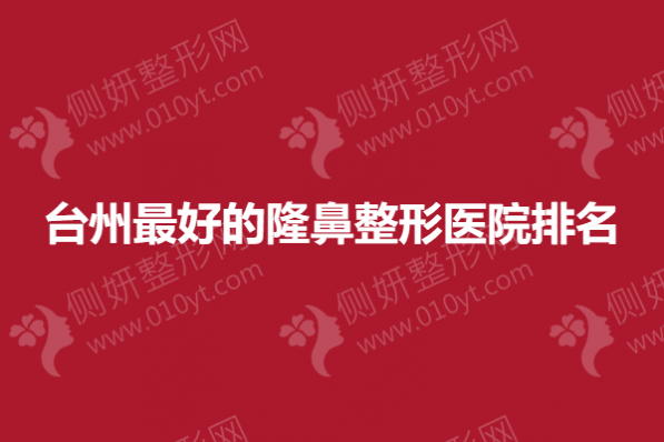 台州最好的隆鼻整形医院排名