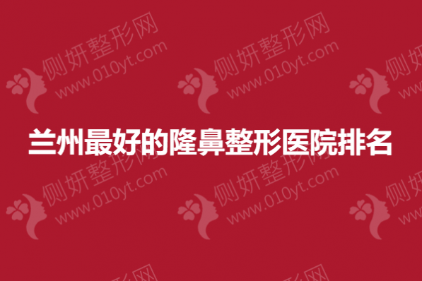 兰州最好的隆鼻整形医院排名