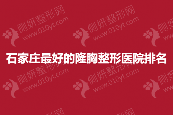 石家庄最好的隆胸整形医院排名