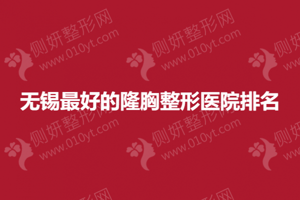 无锡最好的隆胸整形医院排名