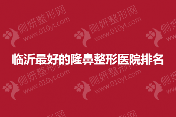 临沂最好的隆鼻整形医院排名