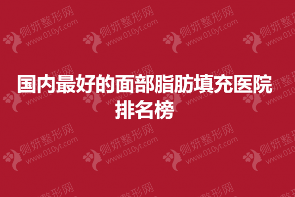国内最好的面部脂肪填充医院排名榜