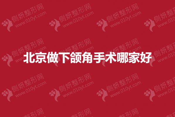 北京做下颌角手术哪家好