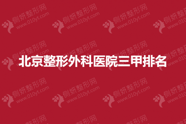 北京整形外科医院三甲排名