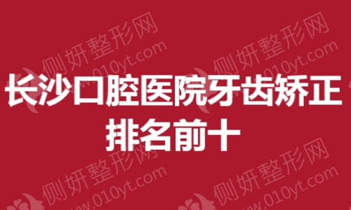 长沙口腔医院牙齿矫正排名前十
