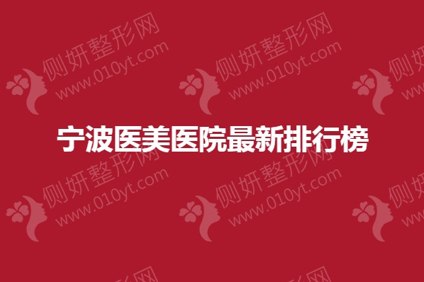 宁波医美医院最新排行榜榜单