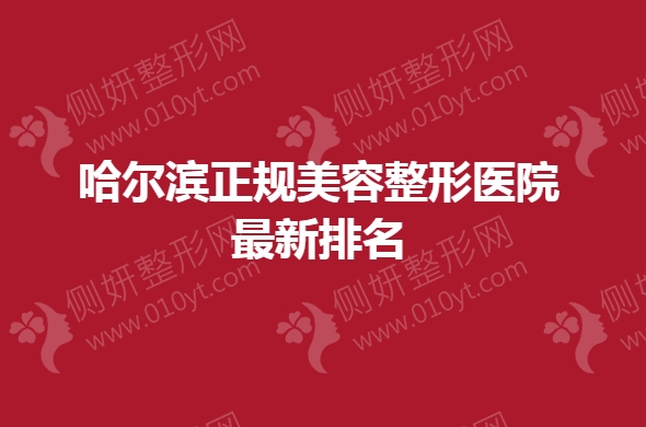 哈尔滨正规美容整形医院最新排名