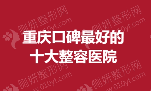 重庆口碑最好的十大整容医院
