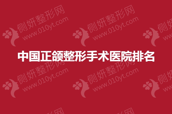 中国正颌整形手术医院排名名单
