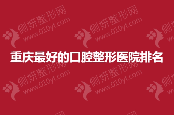 重庆最好的口腔整形医院排名