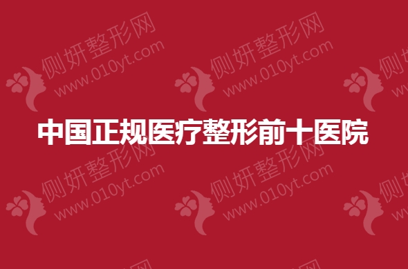 中国正规医疗整形前十医院