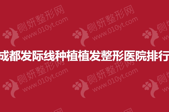 成都发际线种植植发整形医院排行