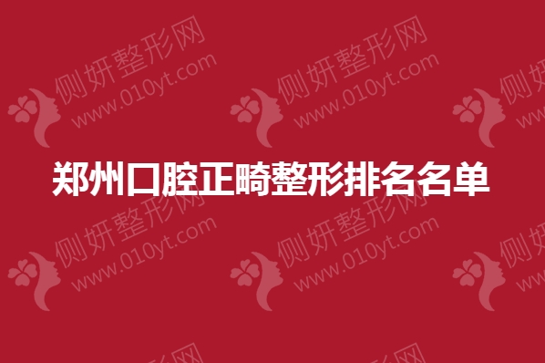 郑州口腔正畸整形排名名单