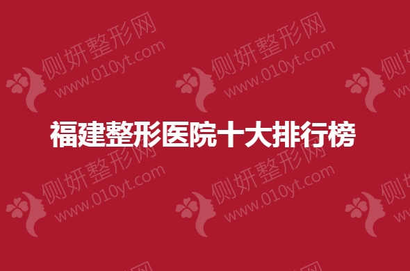 福建正规整形医院十大排行榜